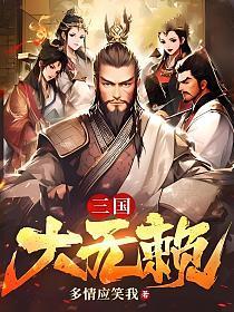 三国大无赖