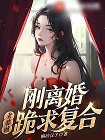 刚离婚，老婆就跪求复合