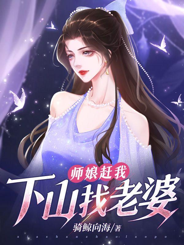 师娘赶我下山找老婆