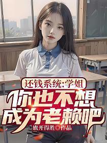 还钱系统：学姐，你也不想成为老赖吧