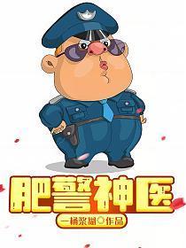 肥警神医