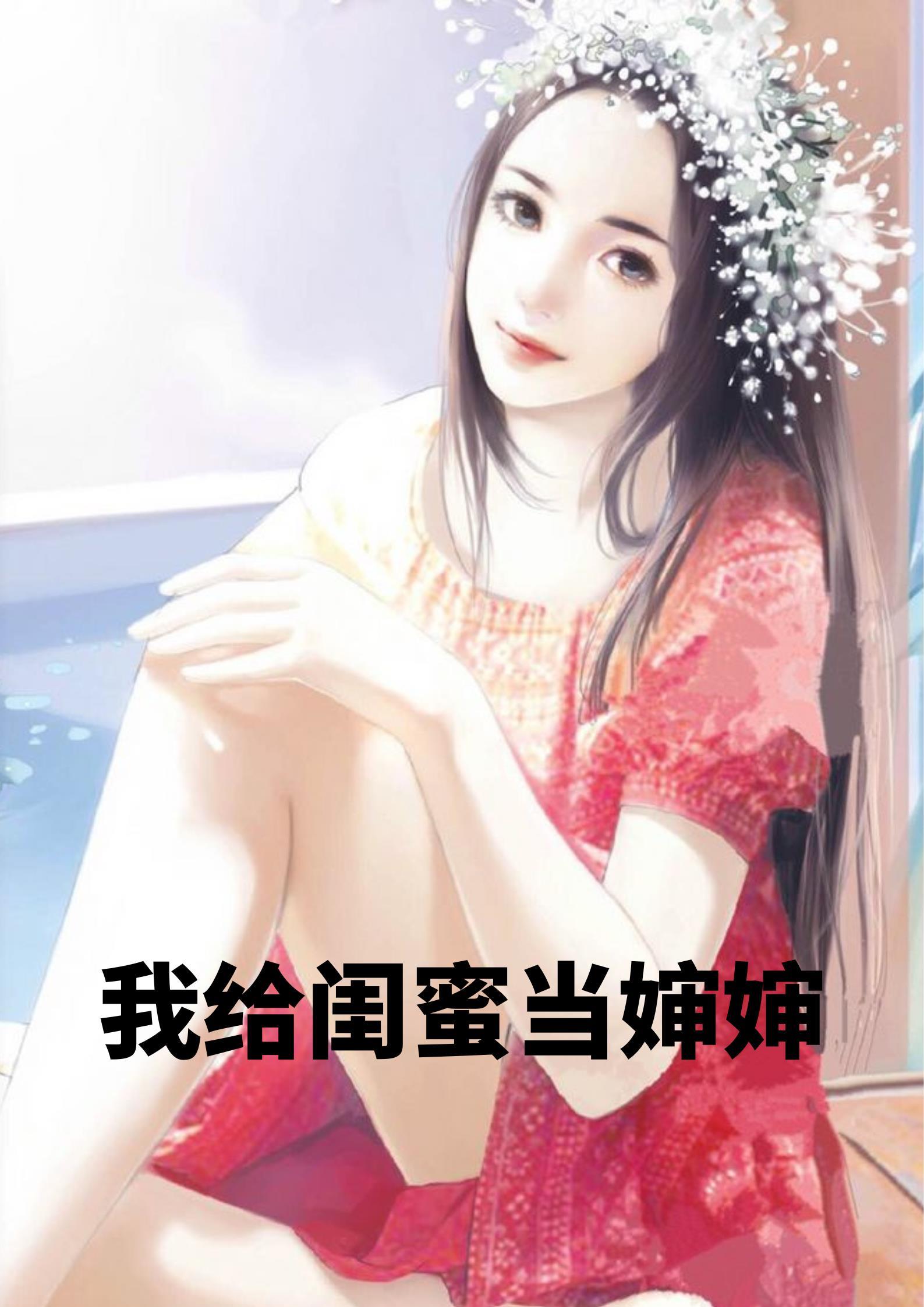 我给闺蜜当婶婶