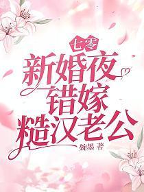 七零新婚夜，错嫁糙汉老公