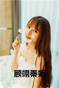 顾翊秦婉免费