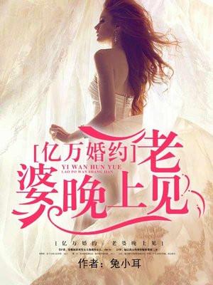 亿万婚约：老婆晚上见