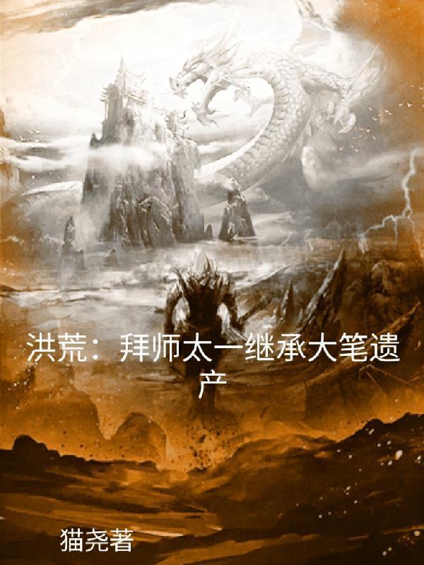 洪荒：拜师太一，继承大笔遗产