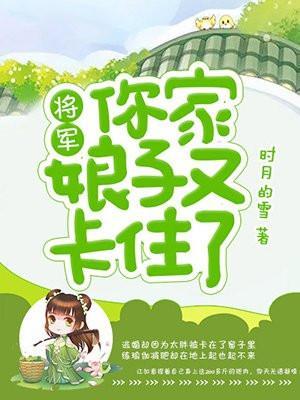 将军，你家娘子又卡住了