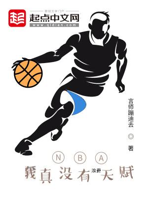 NBA：我真没有浪费天赋