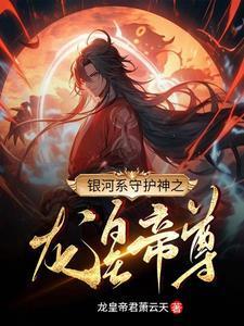 银河系守护神之龙皇帝尊