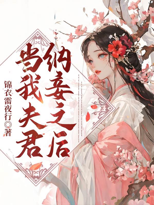 当我夫君纳妾之后