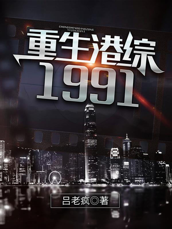 重生港综1991