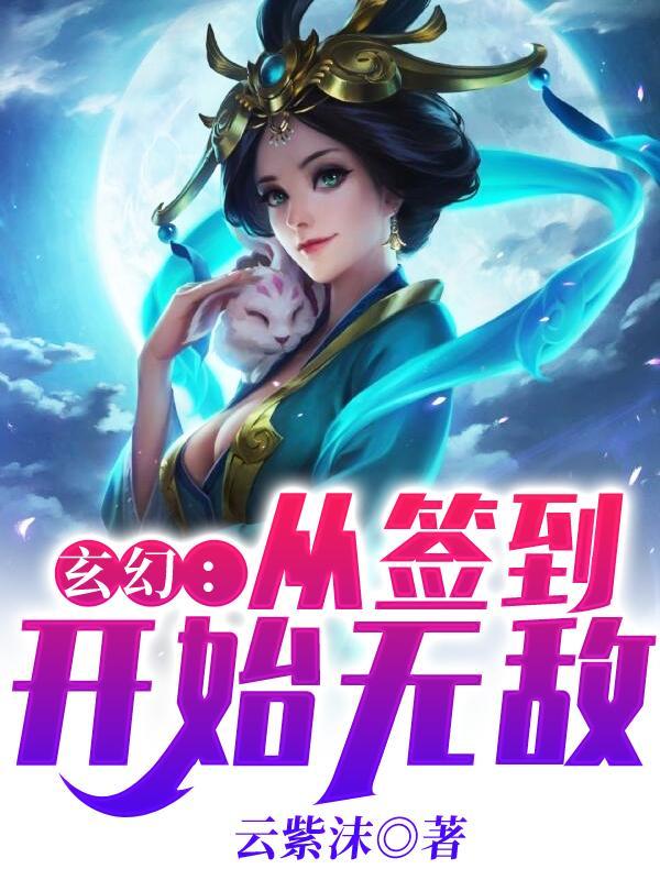 玄幻从签到开始无敌