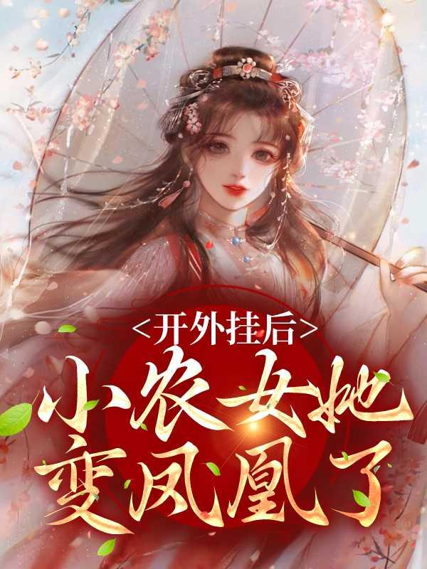 开外挂后，小农女她变凤凰了畅销巨著