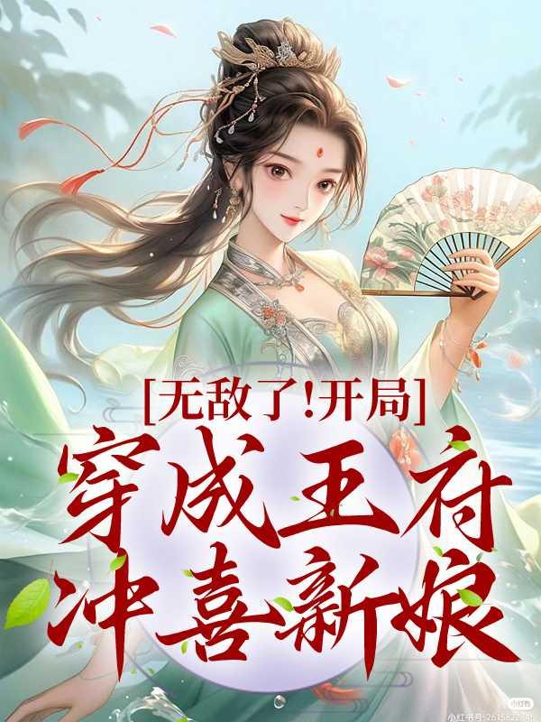 无敌了！开局穿成王府冲喜新娘