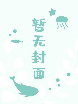 赝作（婚后）