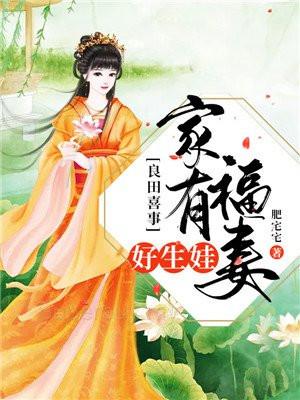 良田喜事：家有福妻好生娃