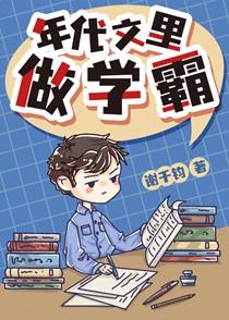 年代文里做学霸