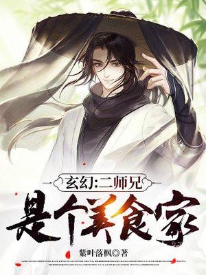 玄幻：二师兄是个美食家