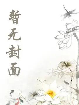 重生后，女娲后人的我诞下真龙池景轩璃月