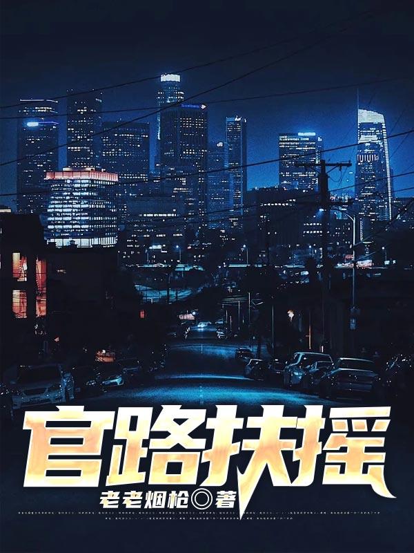 官路扶摇