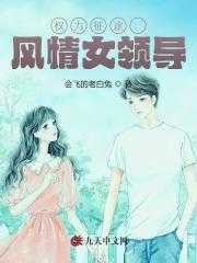 权力征途：风情女领导