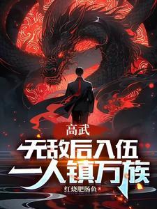 高武：无敌后入伍，一人镇万族