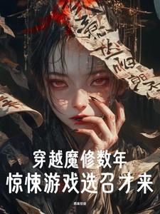 穿越魔修数年，惊悚游戏选召才来