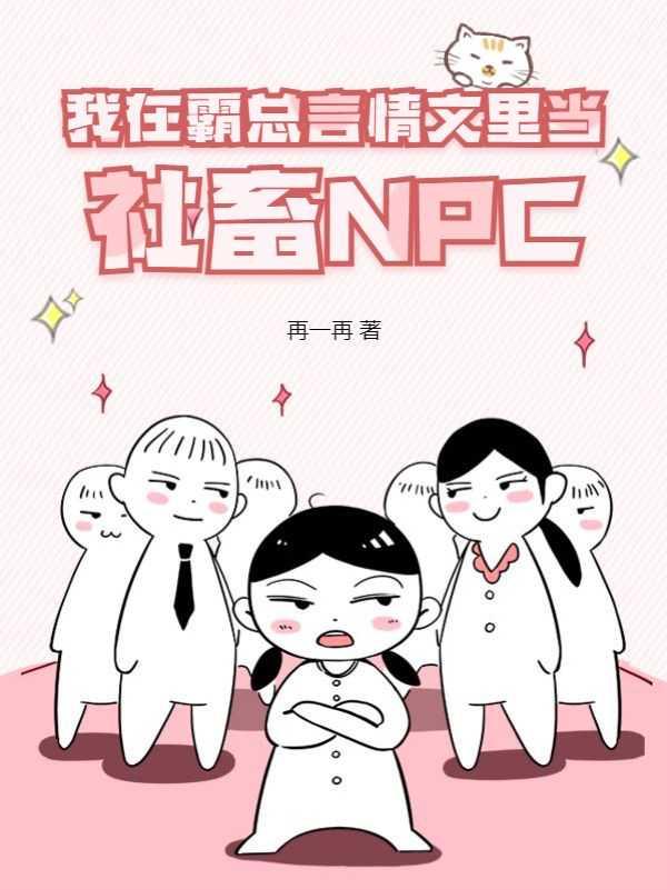 我在霸总言情文里当社畜NPC