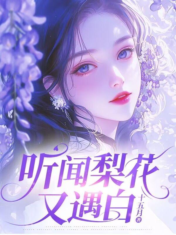 听闻梨花又遇白