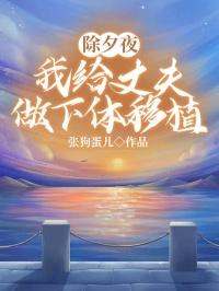 除夕夜我给丈夫做下体移植