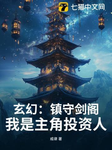 玄幻：镇守剑阁！我是主角投资人