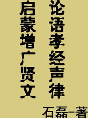 论语、声律启蒙、孝经、增广贤文